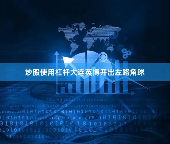 炒股使用杠杆大连英博开出左路角球