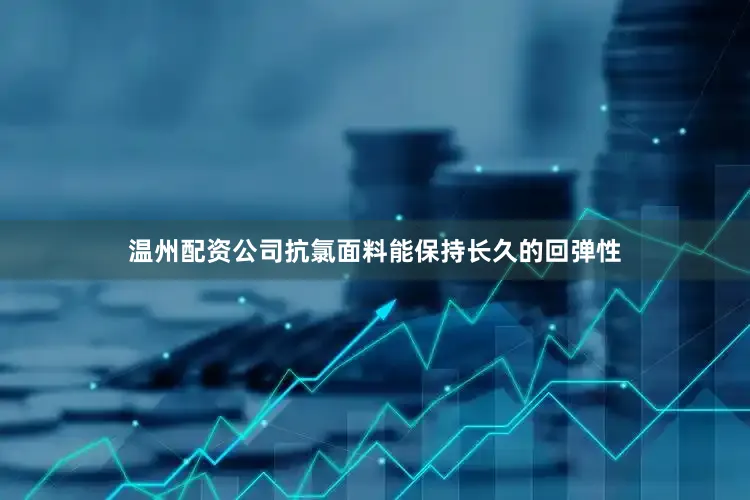 温州配资公司抗氯面料能保持长久的回弹性