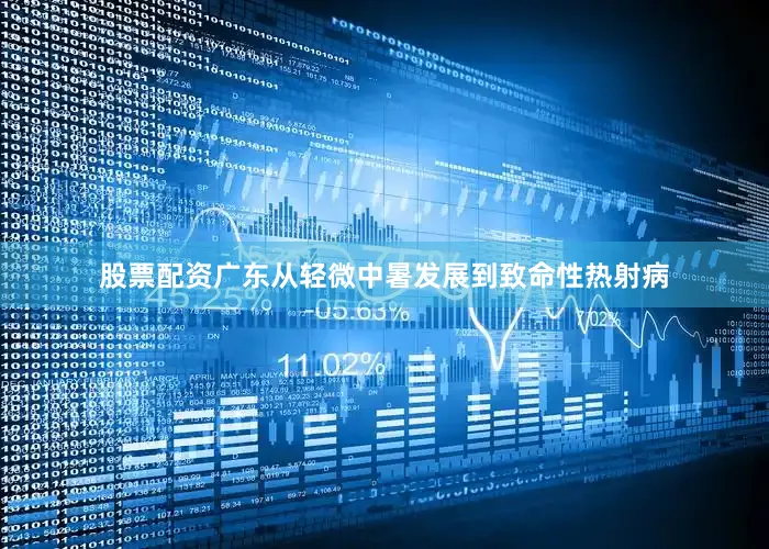 股票配资广东从轻微中暑发展到致命性热射病
