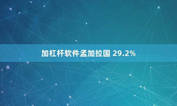 加杠杆软件孟加拉国 29.2%