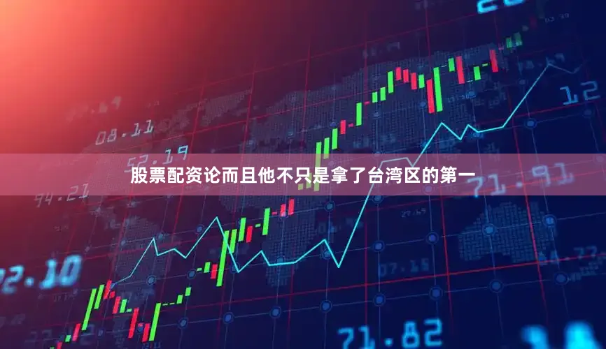 股票配资论而且他不只是拿了台湾区的第一