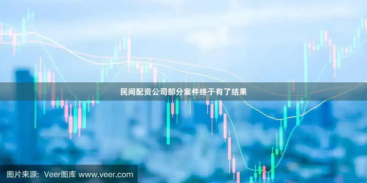 民间配资公司部分案件终于有了结果