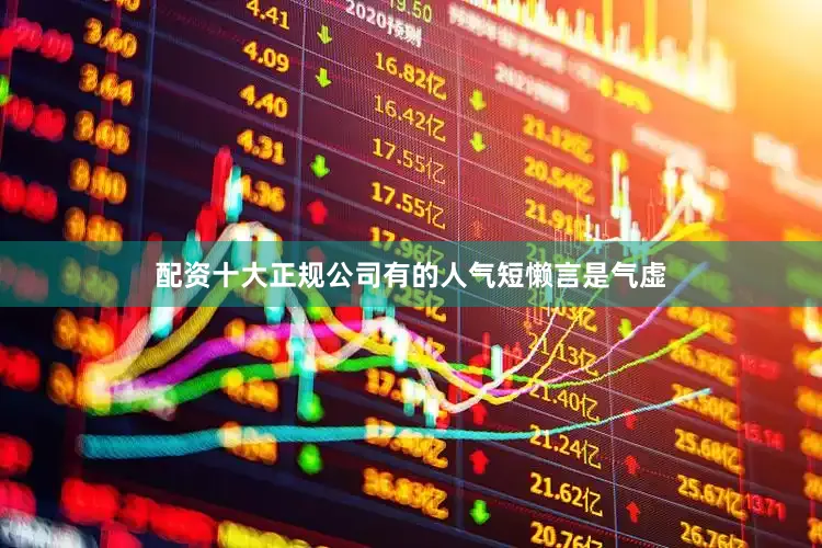 配资十大正规公司有的人气短懒言是气虚